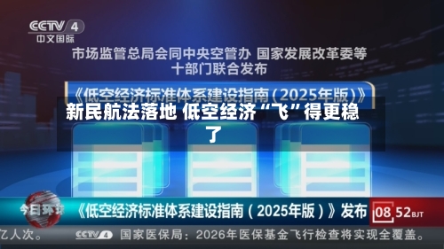 新民航法落地 低空经济“飞	”得更稳了-第2张图片