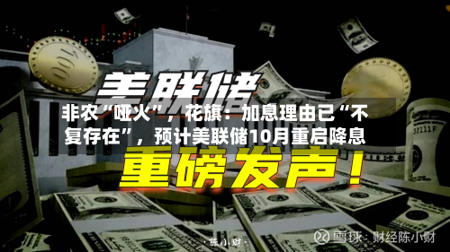 非农“哑火	”，花旗：加息理由已“不复存在”，预计美联储10月重启降息-第2张图片