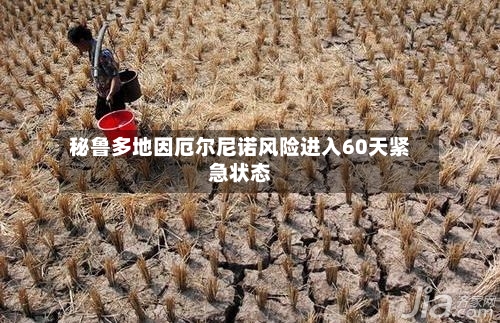 秘鲁多地因厄尔尼诺风险进入60天紧急状态