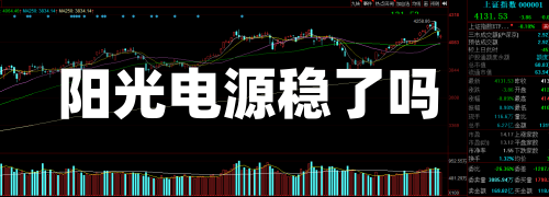 阳光电源稳了吗
