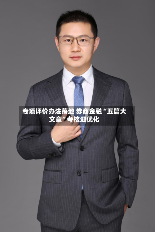 专项评价办法落地 券商金融“五篇大文章”考核迎优化-第3张图片
