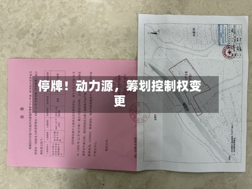 停牌！动力源，筹划控制权变更