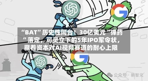 “BAT”历史性同台！30亿美元“弹药”落定，可灵立下的5年IPO军令状，藏着资本对AI视频赛道的耐心上限