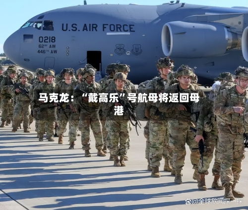 马克龙：“戴高乐	”号航母将返回母港-第2张图片