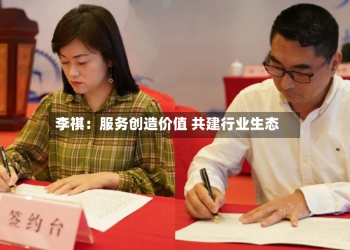 李祺:服务创造价值 共建行业生态-第2张图片