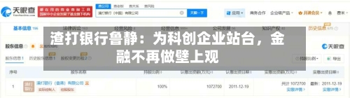 渣打银行鲁静：为科创企业站台，金融不再做壁上观-第2张图片