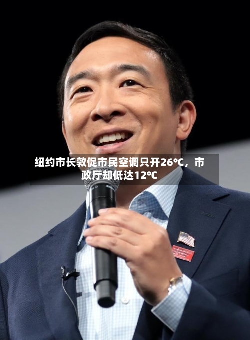 纽约市长敦促市民空调只开26℃，市政厅却低达12℃