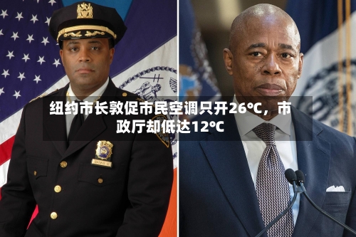 纽约市长敦促市民空调只开26℃，市政厅却低达12℃-第2张图片