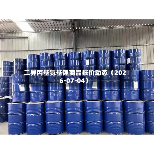 二异丙基氨基锂商品报价动态（2026-07-04）-第2张图片