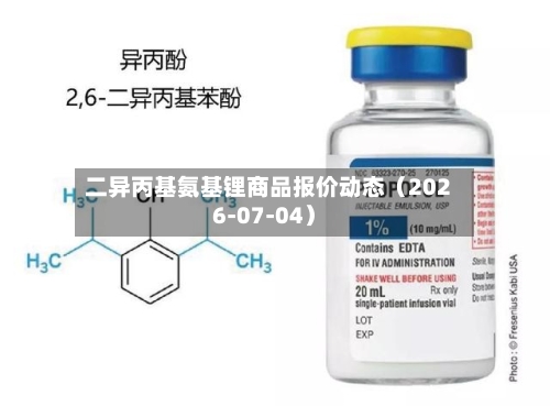 二异丙基氨基锂商品报价动态（2026-07-04）