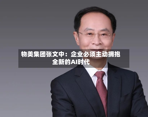 物美集团张文中：企业必须主动拥抱全新的AI时代-第3张图片
