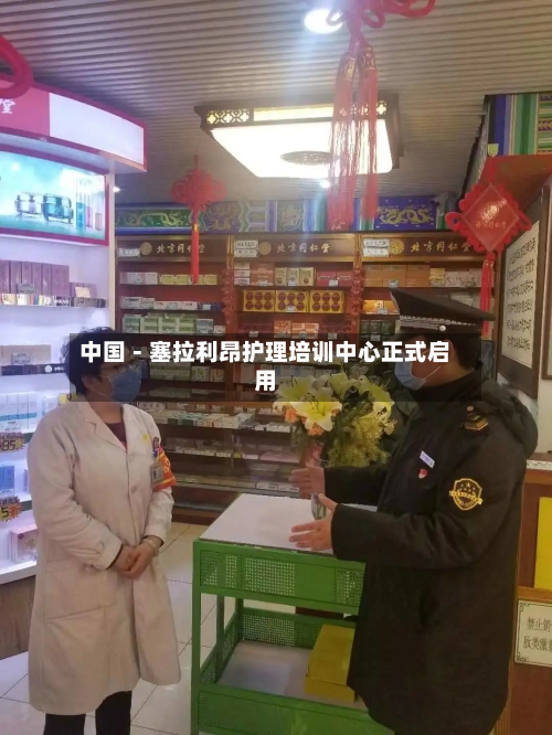 中国－塞拉利昂护理培训中心正式启用