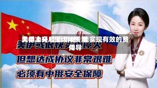 美伊冲突后聚丙烯费用
大幅上升 德冠新材:能实现有效的费用
传导-第2张图片