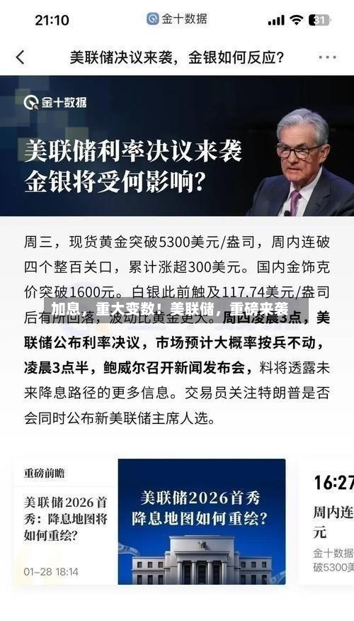 加息，重大变数！美联储，重磅来袭