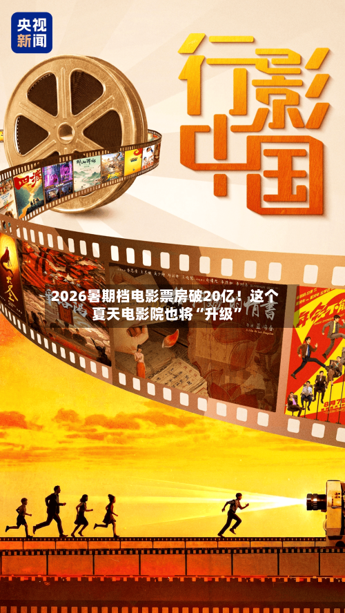 2026暑期档电影票房破20亿！这个夏天电影院也将“升级”