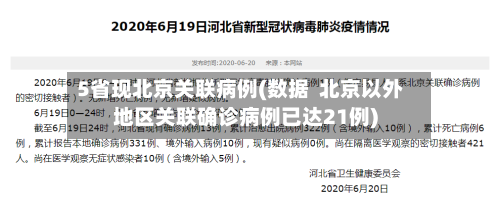 5省现北京关联病例(数据 北京以外地区关联确诊病例已达21例)-第2张图片