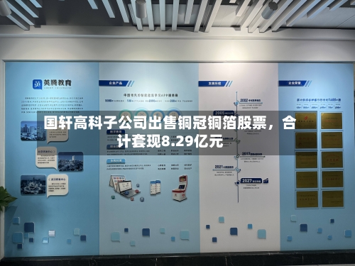 国轩高科子公司出售铜冠铜箔股票，合计套现8.29亿元-第2张图片