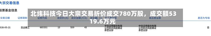 北纬科技今日大宗交易折价成交780万股，成交额5319.6万元