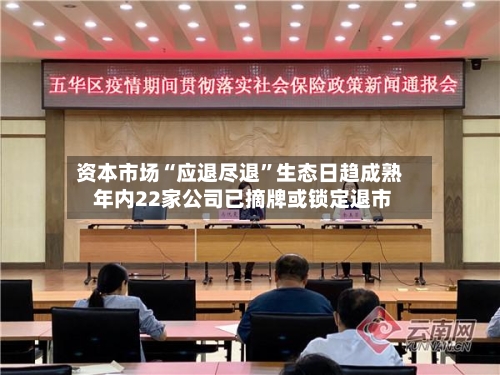 资本市场“应退尽退”生态日趋成熟 年内22家公司已摘牌或锁定退市-第2张图片