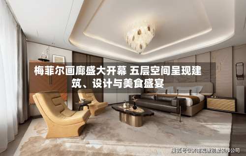 梅菲尔画廊盛大开幕 五层空间呈现建筑、设计与美食盛宴