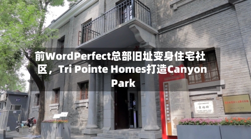 前WordPerfect总部旧址变身住宅社区	，Tri Pointe Homes打造Canyon Park-第3张图片