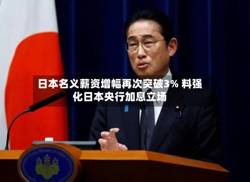 日本名义薪资增幅再次突破3% 料强化日本央行加息立场