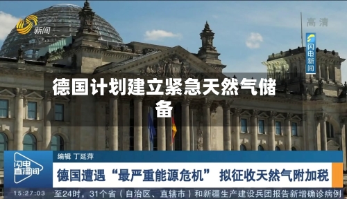 德国计划建立紧急天然气储备