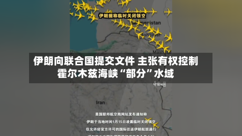 伊朗向联合国提交文件 主张有权控制霍尔木兹海峡“部分	”水域-第2张图片