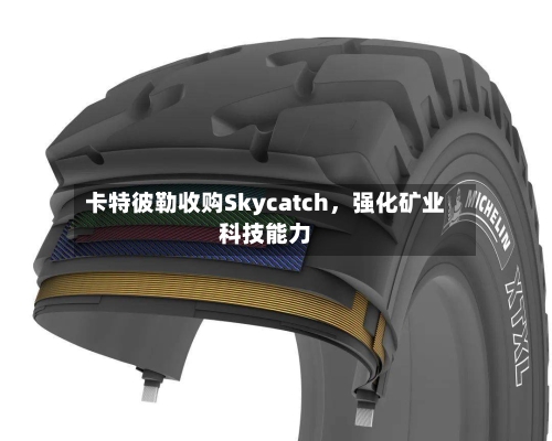 卡特彼勒收购Skycatch，强化矿业科技能力