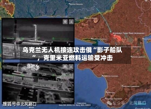 乌克兰无人机接连攻击俄“影子船队	”	，克里米亚燃料运输受冲击-第3张图片