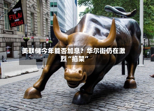 美联储今年能否加息？华尔街仍在激烈“掐架”-第3张图片