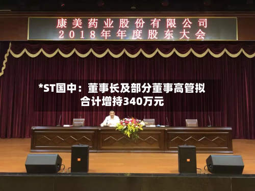 *ST国中:董事长及部分董事高管拟合计增持340万元-第3张图片