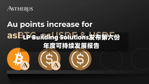 LP Building Solutions发布第六份年度可持续发展报告
