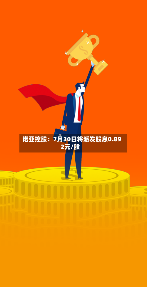 诺亚控股：7月30日将派发股息0.892元/股