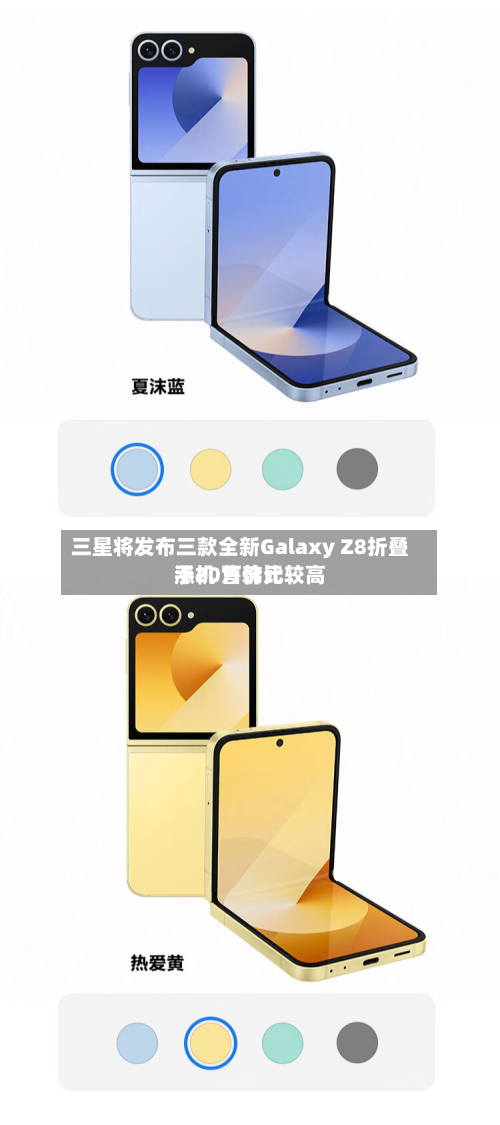 三星将发布三款全新Galaxy Z8折叠手机 售价比较高
涨20万韩元-第2张图片