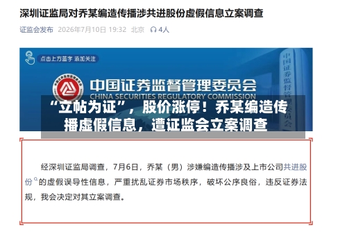“立帖为证”，股价涨停！乔某编造传播虚假信息，遭证监会立案调查