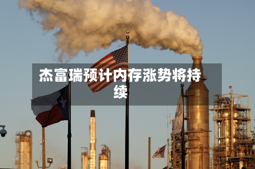杰富瑞预计内存涨势将持续