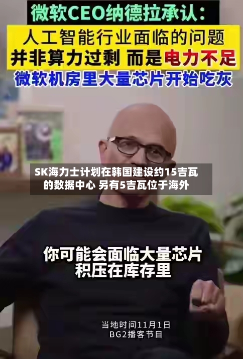 SK海力士计划在韩国建设约15吉瓦的数据中心 另有5吉瓦位于海外-第2张图片