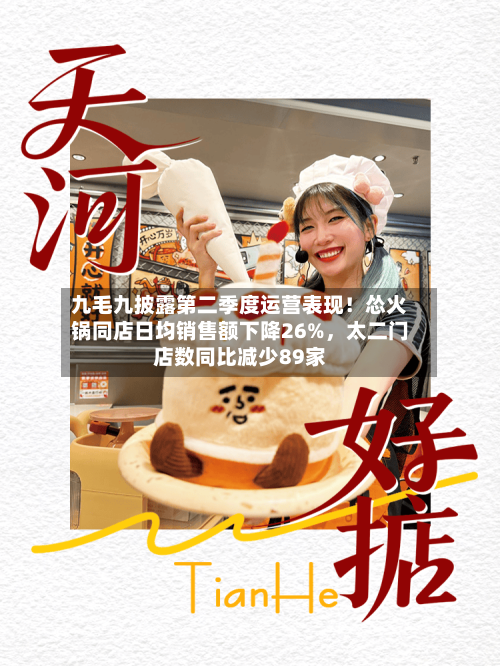 九毛九披露第二季度运营表现！怂火锅同店日均销售额下降26%	，太二门店数同比减少89家-第3张图片