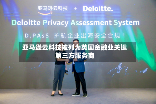 亚马逊云科技被列为英国金融业关键第三方服务商