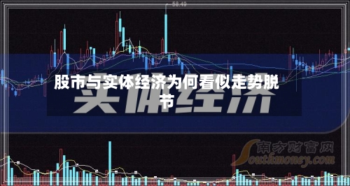 股市与实体经济为何看似走势脱节