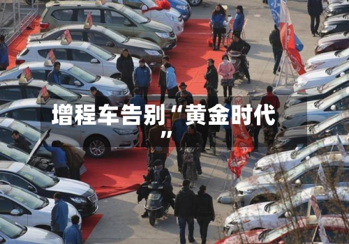 增程车告别“黄金时代”
