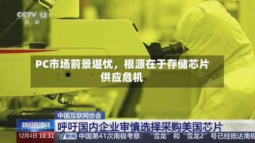 PC市场前景堪忧,根源在于存储芯片供应危机