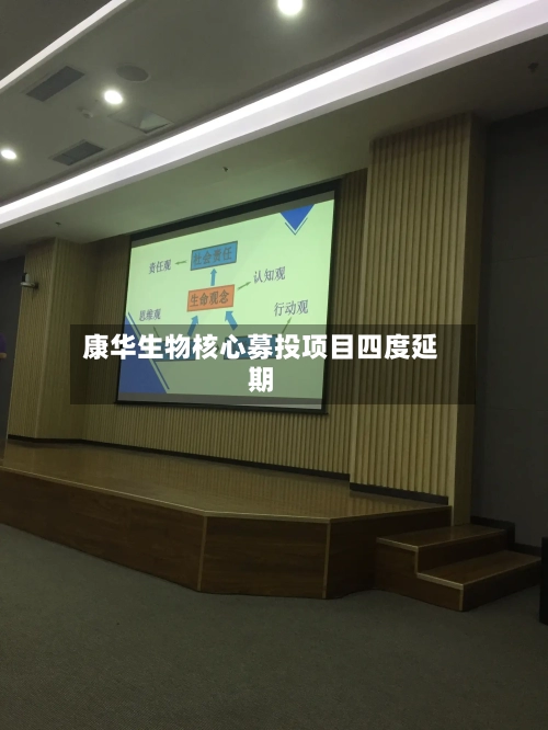康华生物核心募投项目四度延期-第2张图片