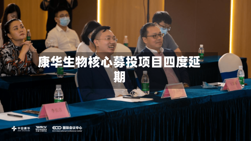 康华生物核心募投项目四度延期