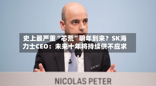 史上最严重“芯荒	”明年到来？SK海力士CEO：未来十年将持续供不应求-第2张图片