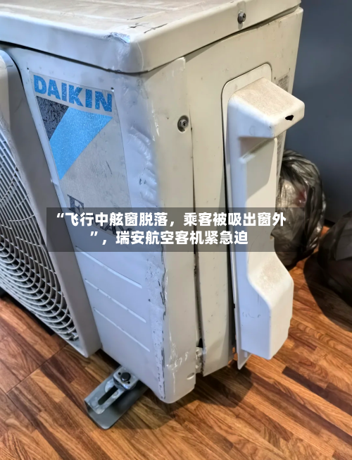 “飞行中舷窗脱落，乘客被吸出窗外”，瑞安航空客机紧急迫-第2张图片