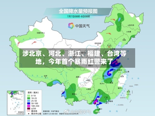 涉北京、河北、浙江	、福建、台湾等地	，今年首个暴雨红警来了-第2张图片