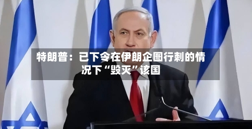 特朗普：已下令在伊朗企图行刺的情况下“毁灭	”该国-第2张图片