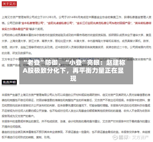 “老登”防御、“小登”亮眼：赵建称A股极致分化下，再平衡力量正在显现